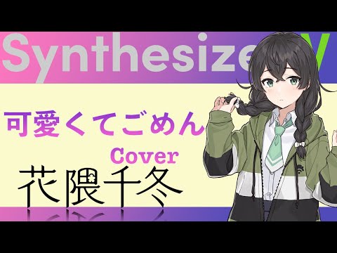 【花隈千冬】可愛くてごめん【SynthesizerV】Cover / HoneyWorks