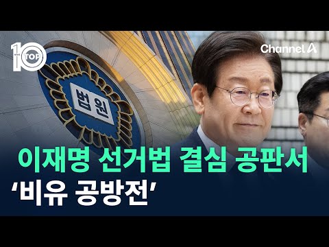 이재명 선거법 결심 공판서 ‘비유 공방전’ / 채널A / 뉴스TOP 10