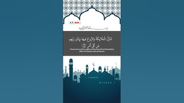 قران كريم سورة القدر 🤲☝️تلاوة جميلة تريح النفوس 🎧👍♥️🌸