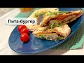 Пита-бургер! ПП бургер: полезный и очень вкусный!