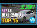 “또 고장?” 5년 내 문제 잦은 차 TOP 15