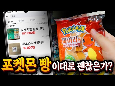 포켓몬 빵 이대로 괜찮은가?? 왜 빵 버리냐 나줘