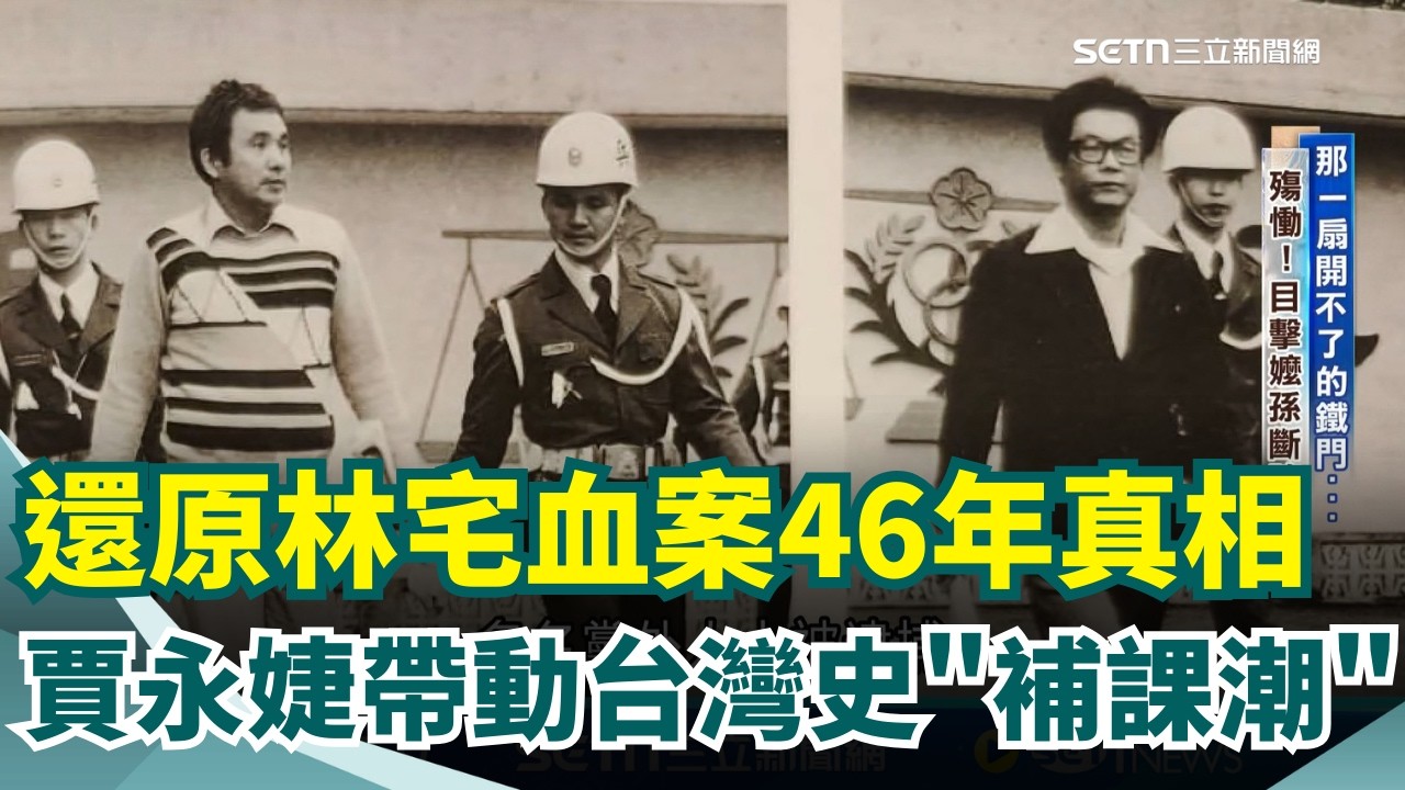 林義雄生命中第二個228 林宅血案46年未破 賈永婕掀