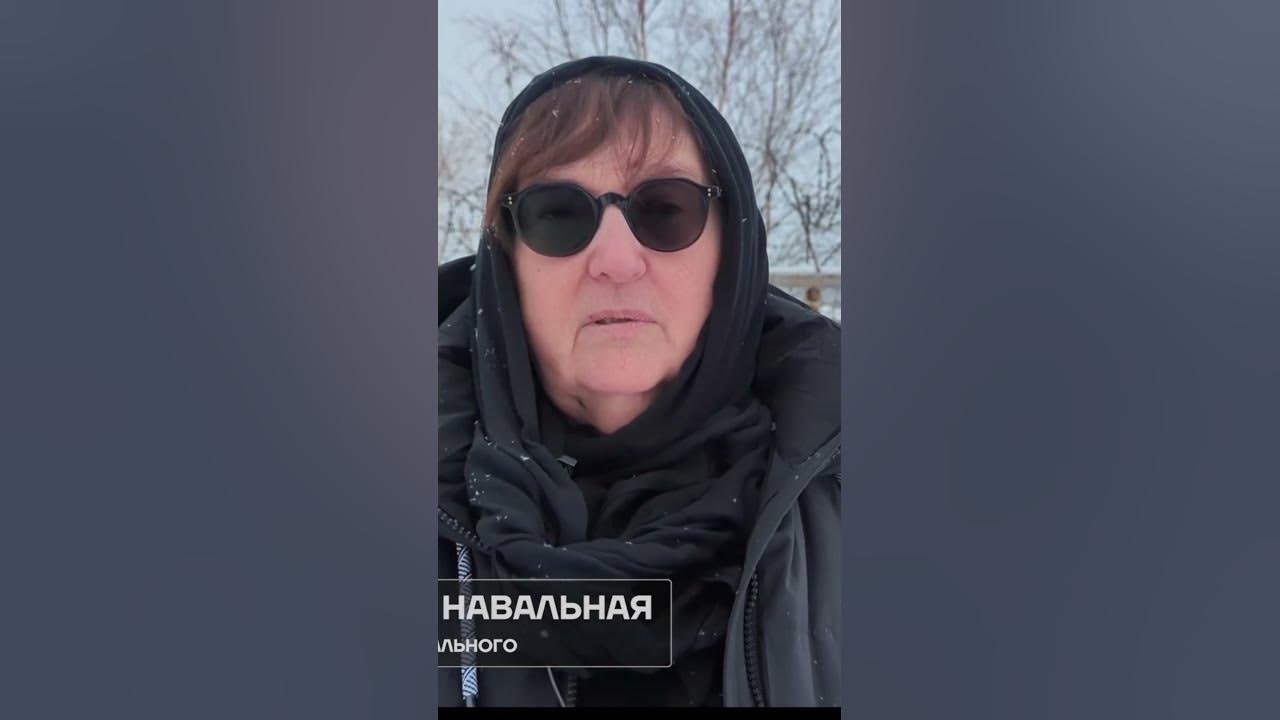 Мама Алексея Навального обратилась к Путину с требованием выдать тело ...