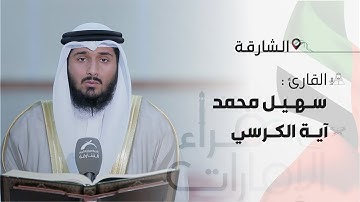 قراء الامارات | القارئ : سهيل محمد  | آية الكرسي