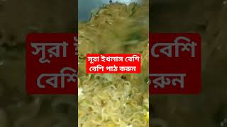 সূরা ইখলাস বেশি বেশি পাঠ করুন  vairalshort