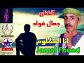 الفنان جمال فواد مواويل حزينه انا المظلوم 