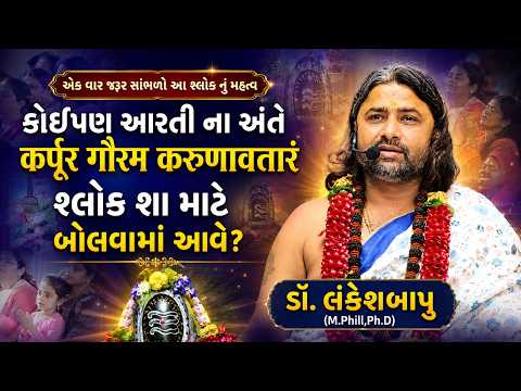 🔴કોઈપણ આરતીના અંતે “कर्पूर गौरं करुणावतारं” શ્લોક શા માટે બોલાય છે? | Dr. Lankeshbapu #mahadev