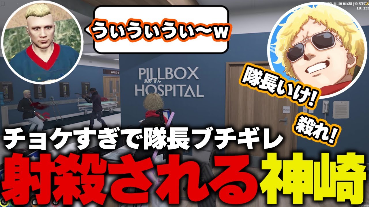 【ストグラ】院内で消火器を持ち暴れる神崎にブチギレる隊長を応援する鳥野