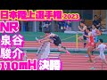 日本陸上競技選手権2023【男子110ｍH】決勝【U20男子400ｍH】表彰式