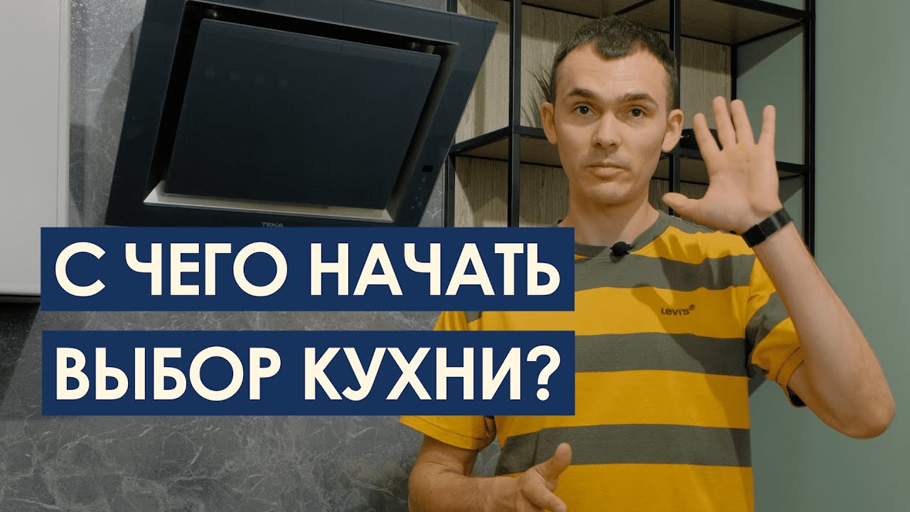 Секрет успешного выбора КУХНИ: с чего начать? / Кухни Уфа / замер ...