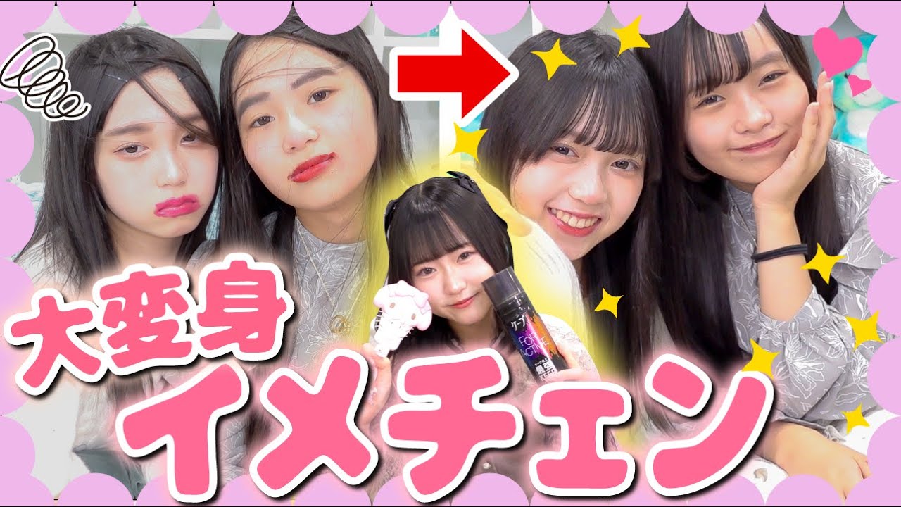 【爆モテチャンネル】最強ヘアメイク🎀これであなたもモテ女🤍教えて！りりか先生👩‍🏫