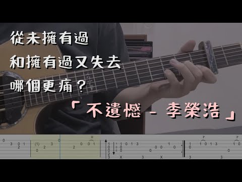 不遺憾 - 李榮浩