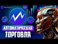 RevenueBot: обзор платформы для создания криптоботов. Рабочий торговый бот для криптобирж по API.