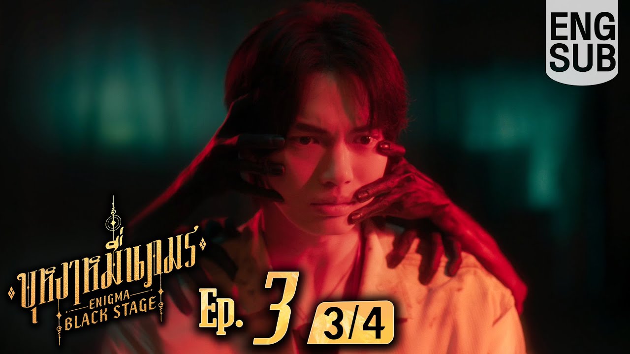 [Eng Sub] บุหงาหมื่นภมร ENIGMA BLACK STAGE | EP.3 [3/4]