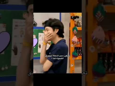 تعرفون سبب ضحكه تايهيونغ الخجوله هنا Kvs Srt تايهيونغ تاي كيبوب ارمي بتس  تعرفون سبب ضحكه تايهيونغ الخجوله هنا Kvs Srt تايهيونغ تاي كيبوب ارمي بتس