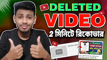 ভুল করে ভিডিও ডিলেট😭 রিকোভার করুন ২ মিনিটে | How To Recover Deleted YouTube Videos 2024 Bangla