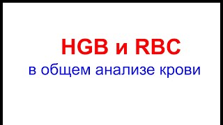 ГЕМОГЛОБИН И ЭРИТРОЦИТЫ В ОБЩЕМ АНАЛИЗЕ КРОВИ.ПРИЧИНЫ ПОВЫШЕНИЯ И СНИЖЕНИЯ ЭТИХ ПОКАЗАТЕЛЕЙ.