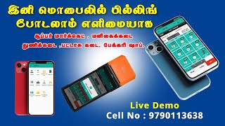 Billing Software in Android App உங்கள் ஸ்மார்ட் மொபைல் இருந்தாலே போதும் பில்லிங் போடுவதற்கு screenshot 1