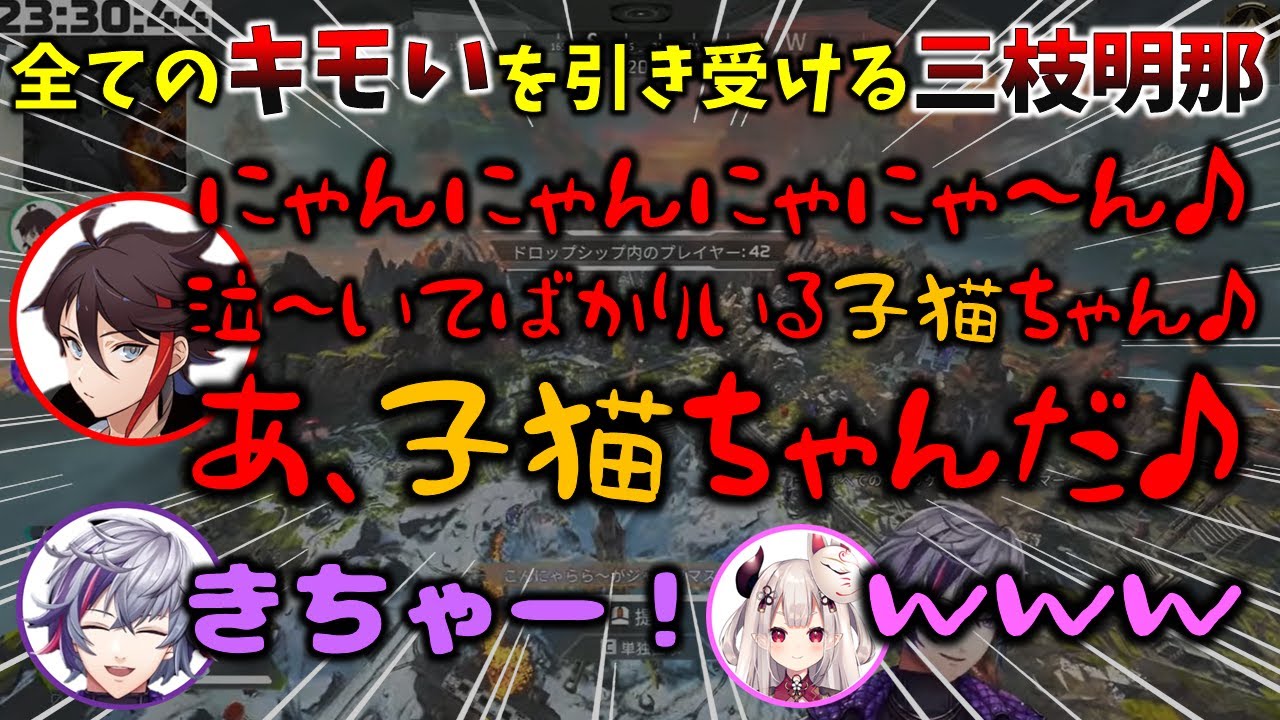 三枝明那のキモい「いぬのおまわりさん」に喜ぶ不破湊と爆笑する奈羅花【切り抜き/にじさんじ】