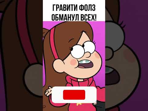 Пoдпишись если любишь Гравити Фолз #shorts #гравитифолз #гравити #gravityfalls