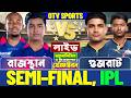 🔴Semi-Final: Rajasthan vs Gujarat | রাজস্থান বনাম গুজরাট লাইভ স্কোর | RR vs GT IPL Live Analysis