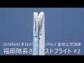 20200610 本日のブルーインパルス 基地上空訓練 福田隊長さん ラストフライト #2