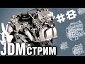 JDM- стрим: Первый гаражный