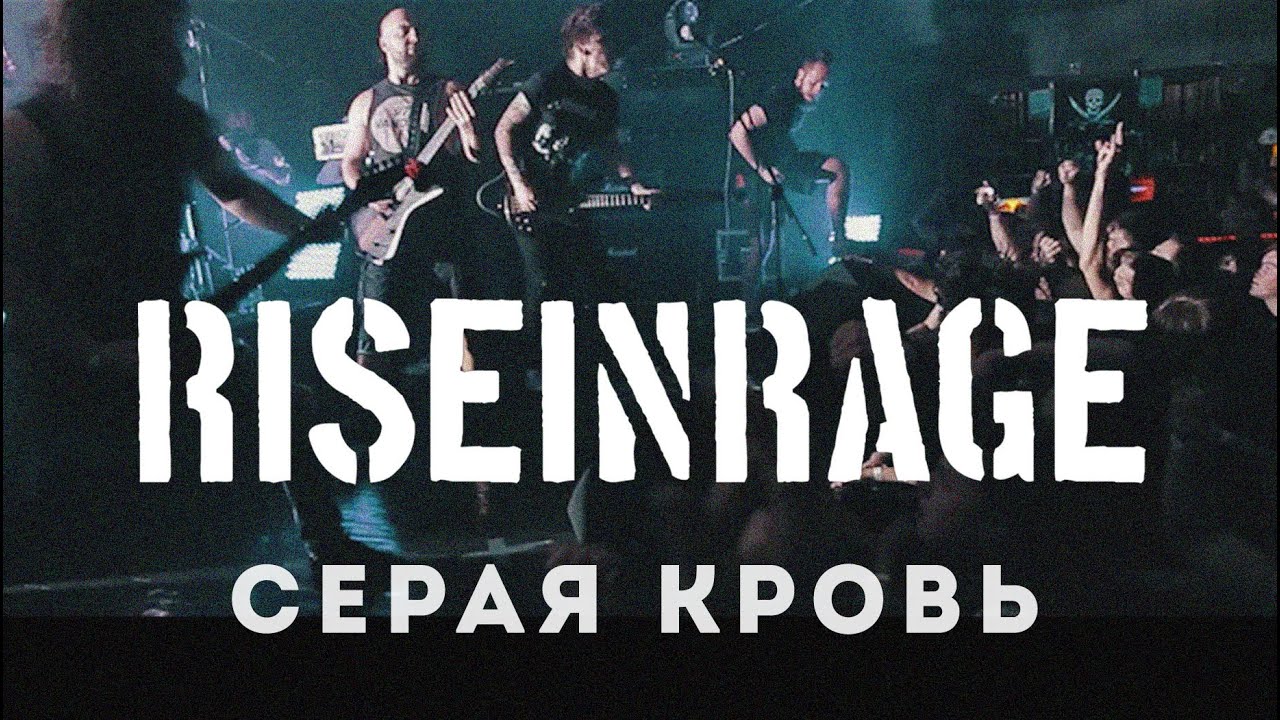 Rise in Rage — Серая кровь (Official HD Live Video) - YouTube
