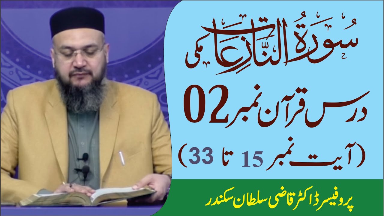 Surah Al  Nazyat Introduction and Ayat 15 to 33  Dars e Quran No 02