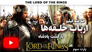 خلاصه فیلم ارباب حلقه ها بازگشت پادشاه❤️بررسی فیلم ارباب حلقه ها 3⭐lord of the rings return of king