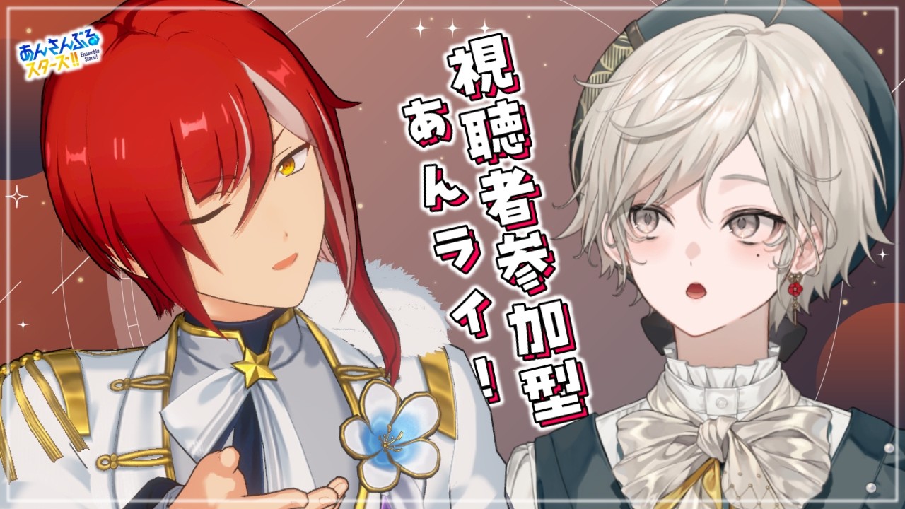 【あんスタ】視聴者参加型｜ブルーム夏目クン見せびらかしあんライ【心出結】