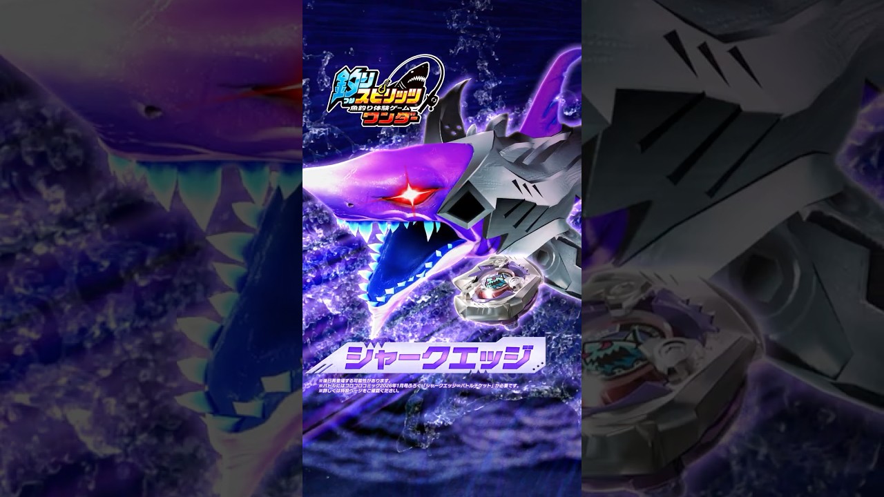 BEYBLADE X × 釣りスピ】シャークエッジが実体化＆コラボベイ”黒い