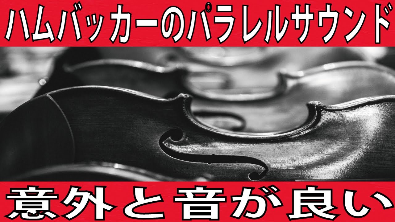 ハムバッカーパラレル配線の音はこんな感じ！ミニスイッチでシリーズ