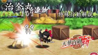 【天華百剣 -斬-】治金丸 特殊行動解説