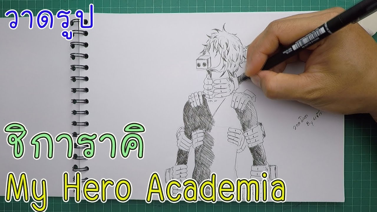 วาด ชิการาคิ โทมูระ มาย ฮีโร่อคาเดเมีย By พ่อแจ๊ก YouTube