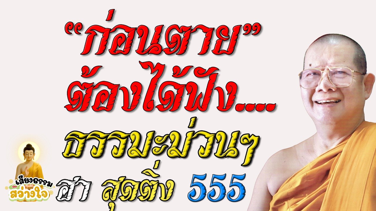 🪷เทศน์ตลกฮาหนักมาก #หลวงพ่อบุญเสริม เทศน์แบบคนขำตลอดเวลา ธรรมะฟังสนุกเฮฮาฟังแล้วหัวเราะตาม EP.39