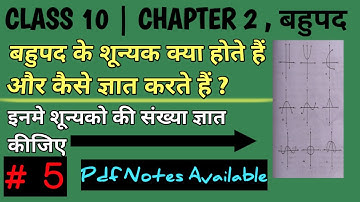 बहुपद क्या हैं | रैखिक बहुपद के शून्यक कैसे निकले | CLASS-10 | MATHS CHALLENGE