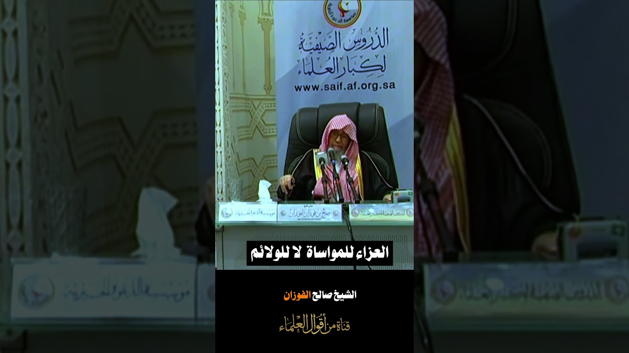 اعداد أهل الميت الطعام للمعزين | الشيخ صالح الفوزان