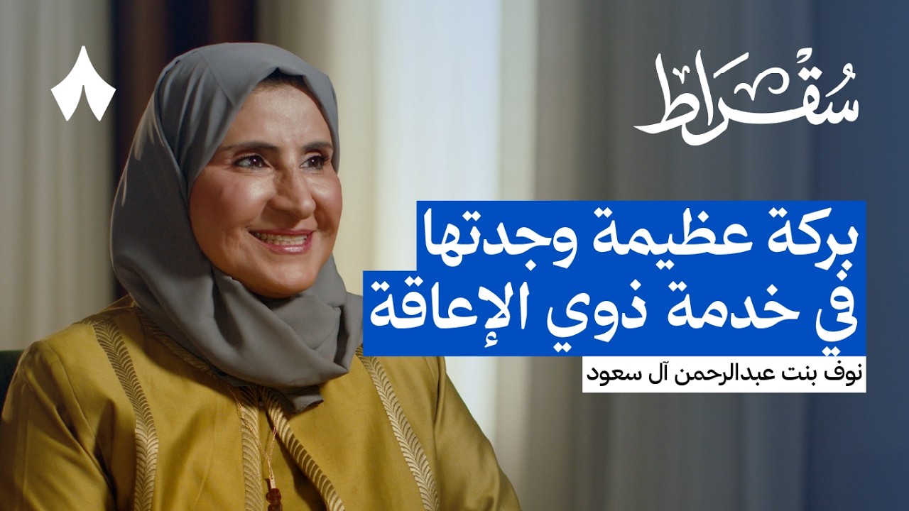 ماذا يعني أن تسخّر حياتك لخدمة ذوي الإعاقة | بودكاست سقراط