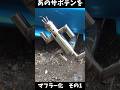 あのサボテンをマフラーにしてみた その1 サボテンダー ファイナルファンタジー #サボテンダー #welding #diy