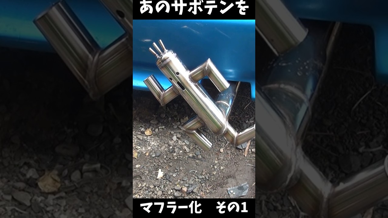 あのサボテンをマフラーにしてみた その1 サボテンダー ファイナルファンタジー #サボテンダー #welding #diy