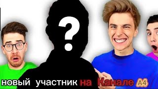 НА КАНАЛЕ А4 БУДЕТ НОВЫЙ УЧАСТНИК ?! 😱🤔