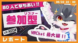 【参加型】80人!! VRChat最大級のFPSゲーム「VRChat BattleField」(VRChat)【こねこのるぅ/ケモノVtuber】