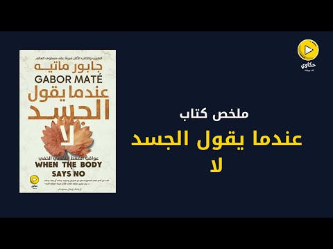 كيفية العناية بالصحة الجسدية ملخص كتاب عندما يقول الجسد لا
