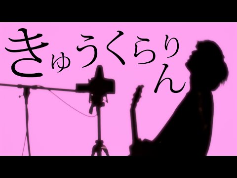 【不協和音】きゅうくらりん / いよわ feat.可不 (tokumix full cover)【ボカロ】