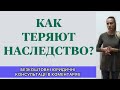 КАК ПО НЕЗНАНИЮ ЗАКОНА НАСЛЕДНИКИ ТЕРЯЮТ НАСЛЕДСТВО?