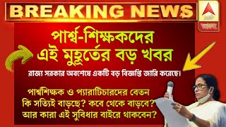 পরশব-শকষকদর এই মহরতর বড খবর Para Teacher Update News Para Teacher Salary Increase