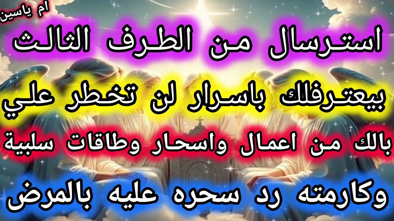 استرسال من الطرف الثالث بيعترفلك باسرار لن تخطر علي بالك من اعماله ليك بالاسحار وكارمته رد سحره عليه