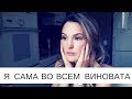 Я сама во всем виновата. Как не надо делать.